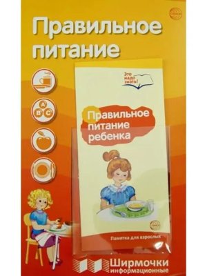 Ширмочка Правильное питание