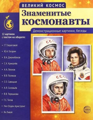 Великий космос Знаменитые космонавты