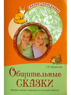 Сказки подсказки Общительные сказки Беседы с детьми о вежливости и культуре общения ФГОС