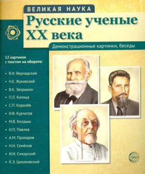 Портреты Великая наука Рус ученые XX в 12 демонстр картинки