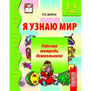 Я узнаю мир 3-4 года Р/Т ФГОС ДО Ч/Б