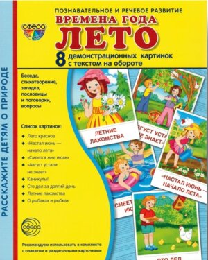 Демонстр карт Супер Времена года Лето 8 дем карт с текстом