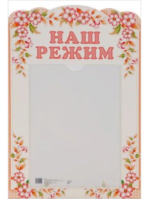 Стенд Наш режим цветочки