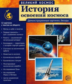 Великий космос История освоения космоса