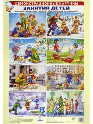 Демонстр картины Занятия детей