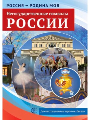 Россия родина моя Негосударственные символы России