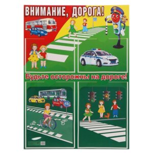 Стенд Внимание дорога