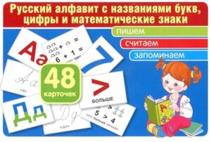 Карточки в лапочке Русский алфавит с назв букв цифры и матем знаки