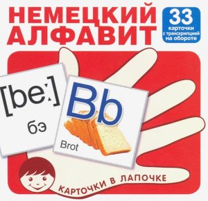 Карточки в лапочке Немецкий алфавит