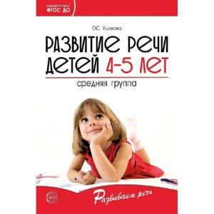 Развитие речи детей 4-5 лет Сред груп