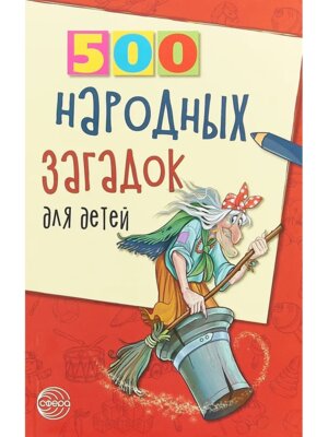 500 народных загадок для детей