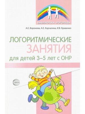 Логоритмические занятия для детей 3-5 лет с ОНР