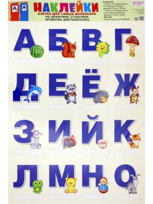 Накл на шкафчики для ДС Азбука для самых маленьких
