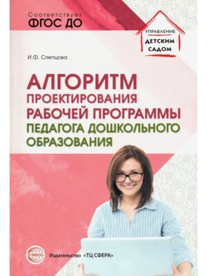 Алгоритм проектир раб прогр педагога дош образов
