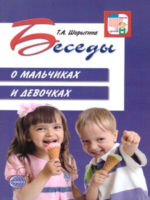 Беседы о мальчиках и девочках