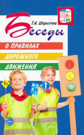 Беседы о ПДД с детьми 5-8 лет