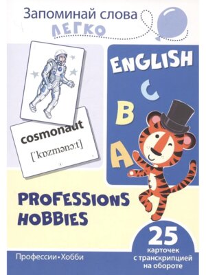 Карточки на англ Запоминай слова легко Профессии хобби