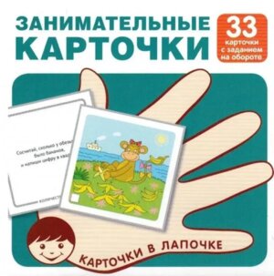 Карточки в лапочке Занимательные карточки