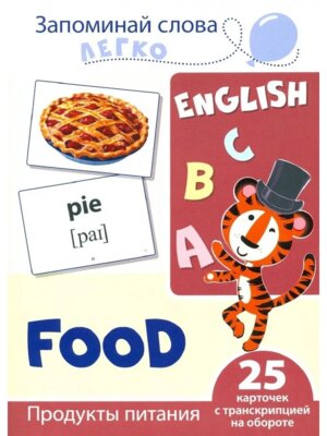 Карточки на англ Запоминай слова легко Продукты питания