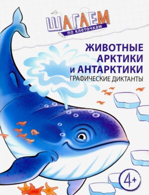 Шагаем по клеточкам Животные Арктики и Антарктики Граф дик для дет 4-6 лет
