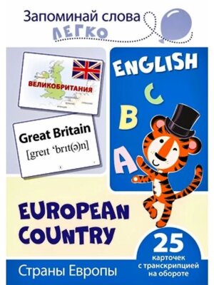 Карточки на англ Запоминай слова легко Страны Европы