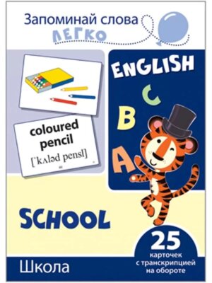 Карточки на англ Запоминай слова легко Школа