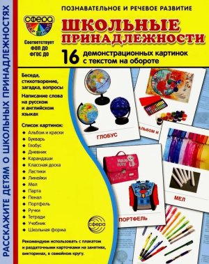 Демонстр карт Супер Школьные принадлежности 16 дем карт с текстом на обороте