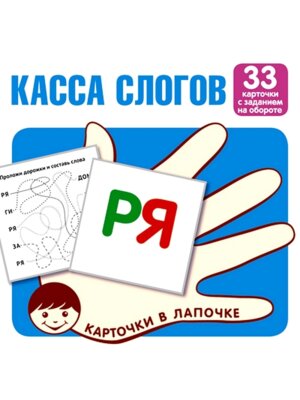 Карточки в лапочке Касса слогов