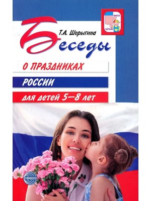 Беседы о праздниках России для детей 5-8 лет