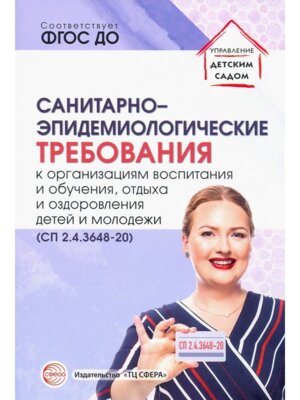 Санитарно эпидемиологич треб к организац воспит и обуч отдыха и оздоровл