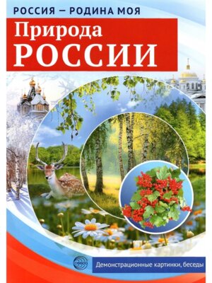 Россия родина моя Природа России