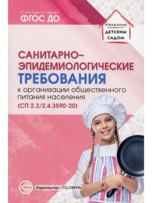 Санитарно эпидемиологич треб к организации общ питания населения 