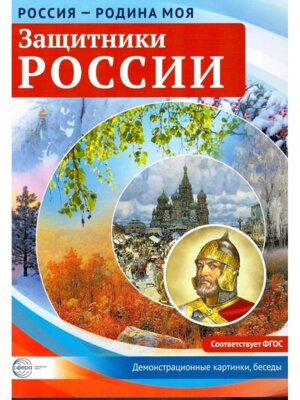 Россия родина моя Защитники России