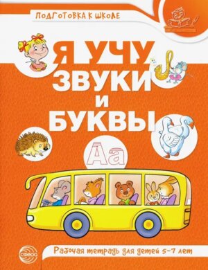Я учу звуки и буквы  5-7 лет Р/Т ЦВЕТНАЯ ФГОС ДО 