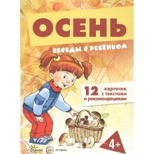 Беседы с ребенком Осень 