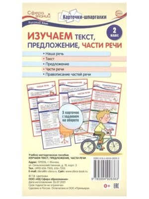 Карточки шпаргалки Изучаем текст 2 кл