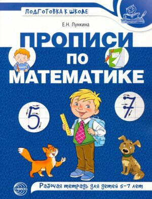 Прописи по математике для детей 5-7 лет Цветная