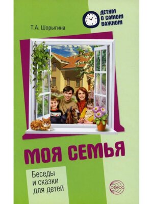 Детям о самом важном Моя семья Беседы и сказки для детей