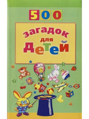 500 загадок для детей 2 е изд