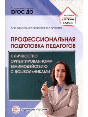 Проф подготовка педагогов к личностно-ориентир взаим с дошк