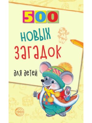 500 новых загадок для детей