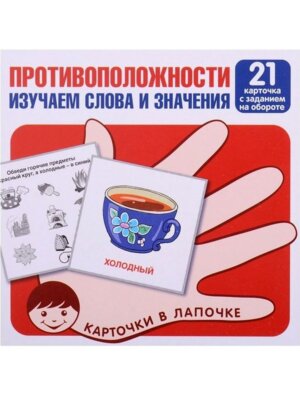 Карточки в лапочке Противоположности