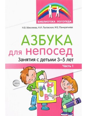 Азбука для непосед Занят с детьми 3-5 летЧ1 