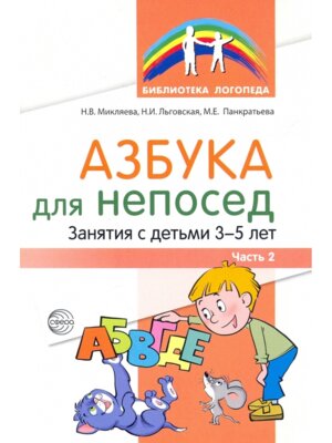 Азбука для непосед Занят с детьми 3-5 летЧ2