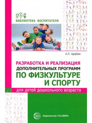 Разработка и реализация доп программ по физ и спорту для детей дошкол возраста