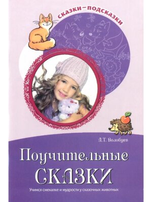 Сказки подсказки Поучительные сказки Учимся смекалке и мудрости у сказ животных ФГОС