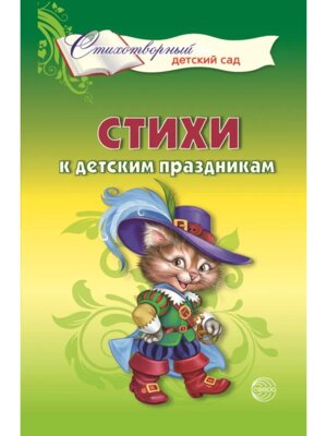 Стихи к детским праздникам Книга для воспитателей гувернеров и родителей 