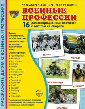 Демонстр карт Супер Военные профессии 16 дем карт с текстом на обороте