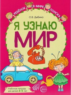 Я узнаю мир 4-5 лет Р/Т ФГОС ДО Цветная