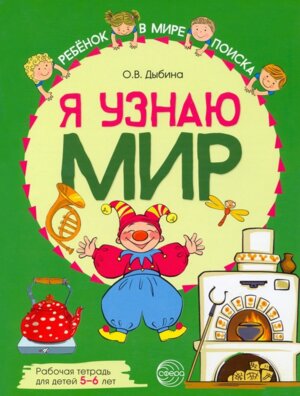 Я узнаю мир 5-6 лет Р/Т ФГОС ДО  Цветная  